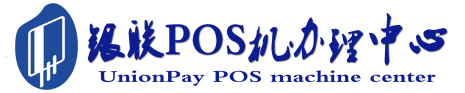 南丰POS机办理服务中心